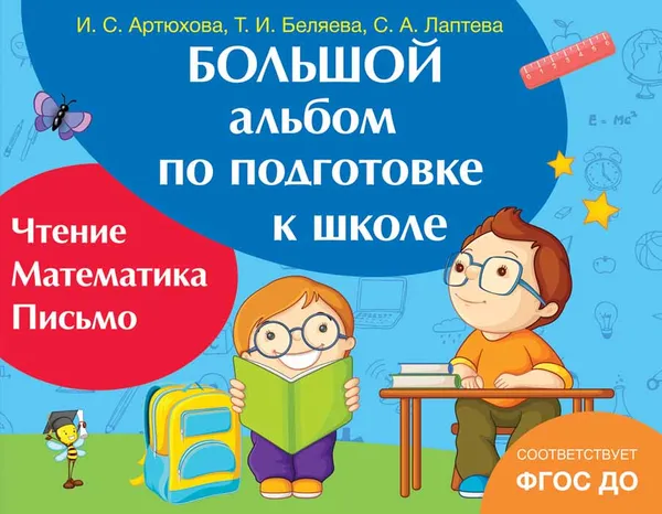 Обложка книги Большой альбом по подготовке к школе, И. С. Артюхова, Т. И. Беляева, С. А. Лаптева