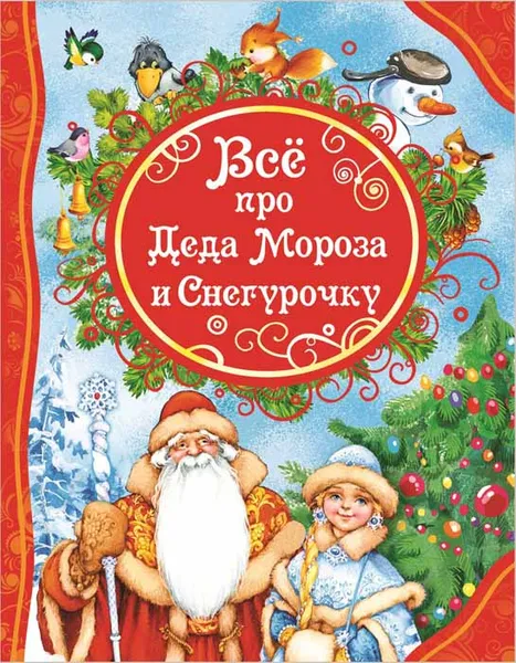 Обложка книги Все про Деда Мороза и Снегурочку, Усачев А. А., Дядина Г., Степанова Т.В. и др.