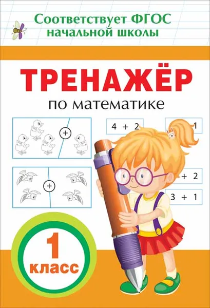 Обложка книги Математика. 1 класс. Тренажер, И. В. Топоркова