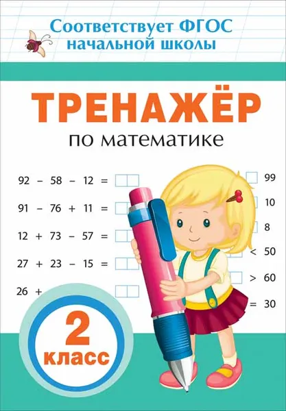 Обложка книги Математика. 2 класс. Тренажер, А. В. Столяренко