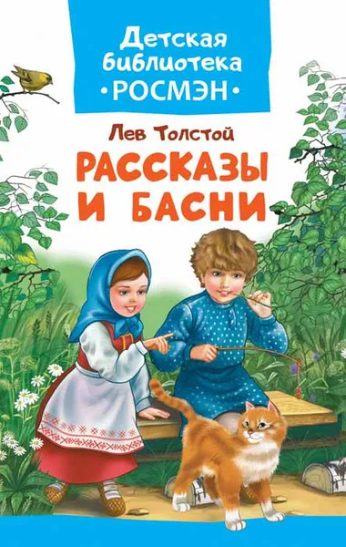 Обложка книги Толстой Л. Рассказы и басни, Толстой Л. Н.