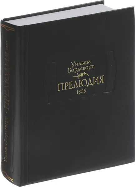 Обложка книги Прелюдия, или Становление сознания поэта. 1805, Уильям Вордсворт