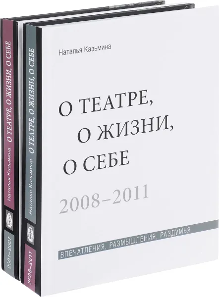 Обложка книги О театре, о жизни, о себе. Впечатления, размышления, раздумья. В 2 томах (комплект из 2 книг), Наталья Казьмина