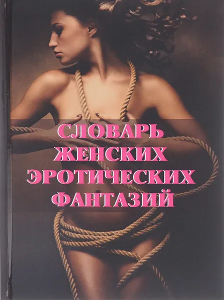 Обложка книги Словарь женских эротических фантазий, А. Истомина