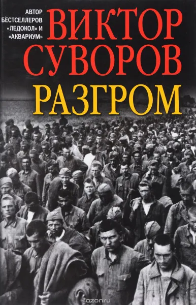 Обложка книги Разгром, Суворов Виктор