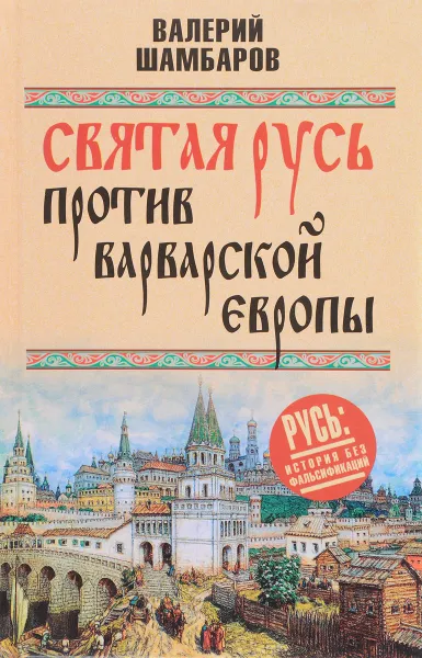 Обложка книги Святая Русь против варварской Европы, Валерий Шамбаров