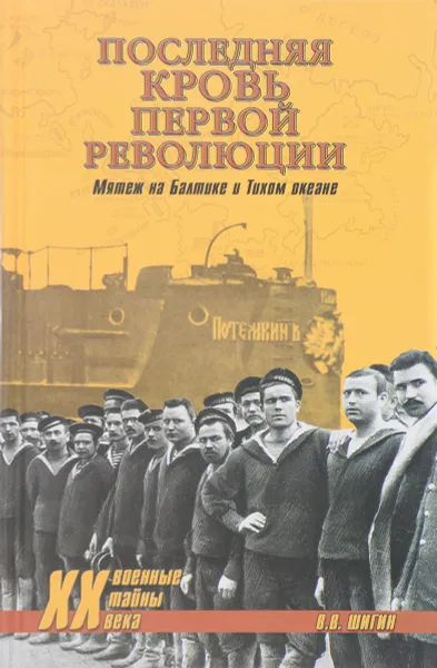 Обложка книги Последняя кровь первой революции. Мятежи на Балтике и Тихом океане, В. В. Шигин