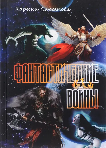 Обложка книги Фантастические войны, Карина Сарсенова