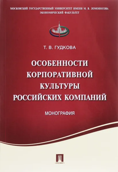 Обложка книги Особенности корпоративной культуры российских компаний, Т. В. Гудкова