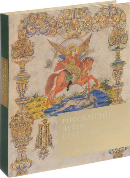Обложка книги Рисованный лубок старообрядцев в собрании Исторического музея, Е. И. Иткина