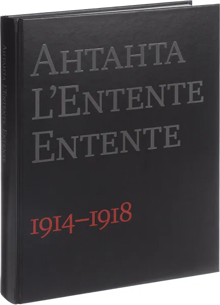 Обложка книги Антанта. 1914-1918 / L'Entente: 1914-1918 / Entente: 1914-1918, Олег Айрапетов,Марк Буксен,Александр Кайгородцев,Иэн Митчелл,Мауро Пассарин,Том Симоенс,Максим Чиняков,В. Бочаров,Филипп Конрад