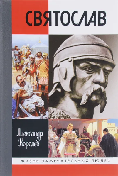 Обложка книги Святослав, Александр Королев