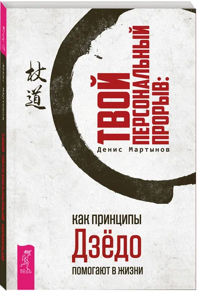 Обложка книги Твой персональный прорыв. Как принципы Дзёдо помогают в жизни, Денис Мартынов