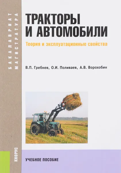 Обложка книги Тракторы и автомобили. Теория и эксплуатационные свойства. Учебное пособие, В. П. Гребнев, О. И. Поливаев, А. В. Ворохобин