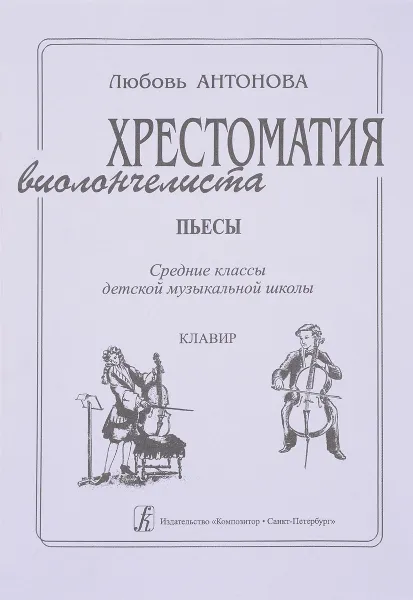 Обложка книги Хрестоматия виолончелиста. Пьесы. Средние классы детской музыкальной школы. Клавир, Любовь Антонова