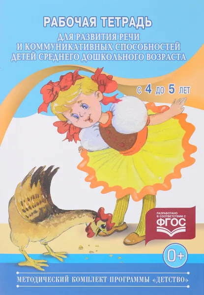Обложка книги Рабочая тетрадь для развития речи и коммуникативных способностей детей среднего дошкольного возраста (с 4 до 5 лет), Н. В. Нищева