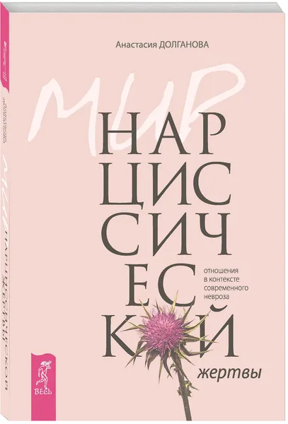 Обложка книги Мир нарциссической жертвы. Отношения в контексте современного невроза, Анастасия Долганова