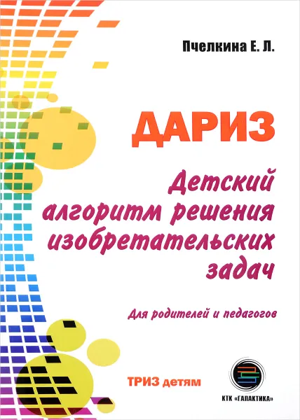 Обложка книги Детский алгоритм решения изобретательских задач (ДАРИЗ), Е. Л. Пчёлкина