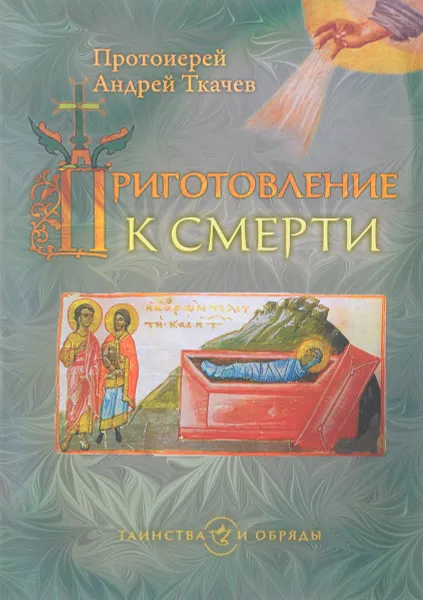 Обложка книги Приготовление к смерти, Протоиерей Андрей Ткачев