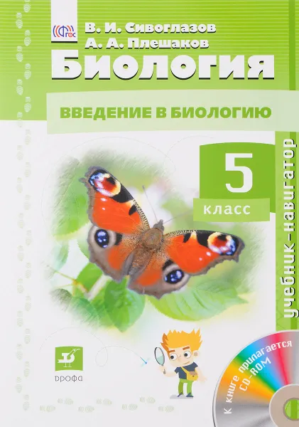 Обложка книги Биология. Введение в биологию. 5 класс. Учебник (+ CD), В. И. Сивоглазов, А. А. Плешаков