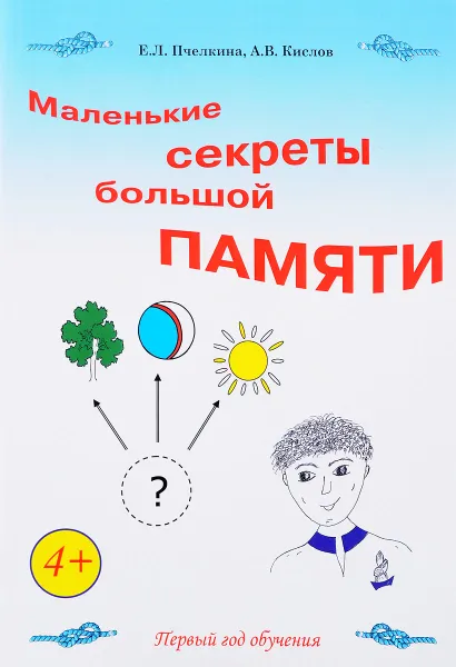 Обложка книги Маленькие секреты большой памяти. 1 год обучения. Рабочая тетрадь, Е. Л. Пчёлкина, А. В. Кислов