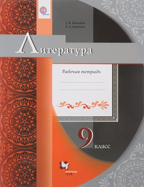 Обложка книги Литература. 9 класс. Рабочая тетрадь, Г. В. Москвин, Е. Л. Ерохина