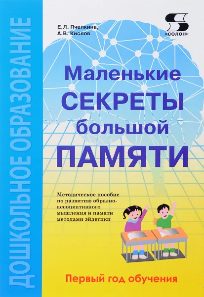 Обложка книги Маленькие секреты большой памяти. Методическое пособие, Е. Л. Пчелкина, А. В. Кислов