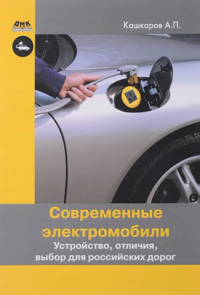 Обложка книги Современные электромобили. Устройство, отличия, выбор для российских дорог, А. П. Кашкаров