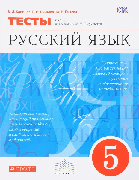 Обложка книги Русский язык. 5 класс. Тесты, В. И. Капинос, Л. И. Пучкова, Ю. Н. Гостева