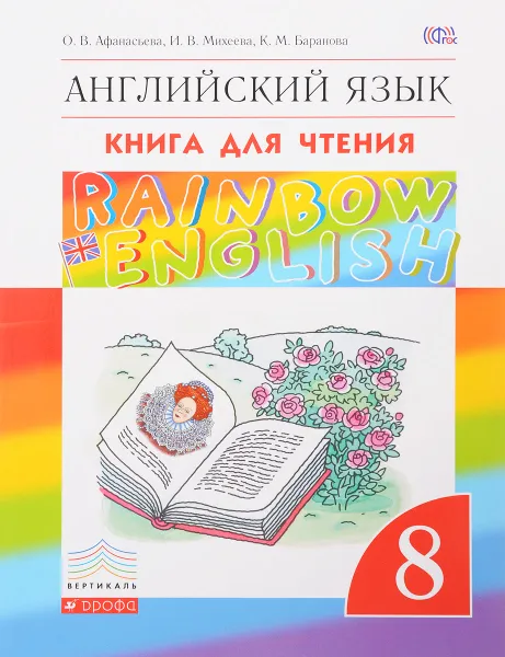 Обложка книги Английский язык. 8 класс. Книга для чтения, О. В. Афанасьева, И. В. Михеева, К. М. Баранова