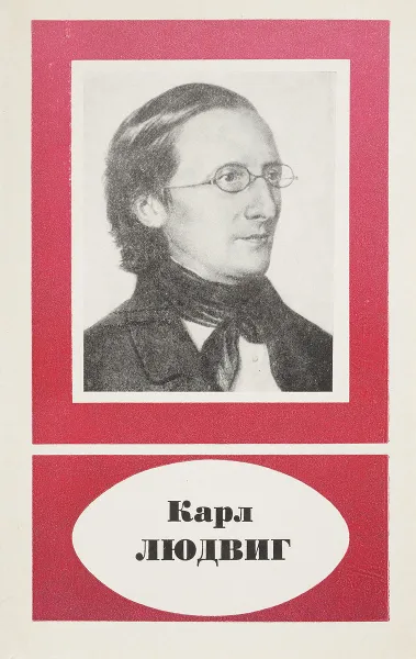 Обложка книги Карл Людвиг 1816-1895, С.А.Чеснокова