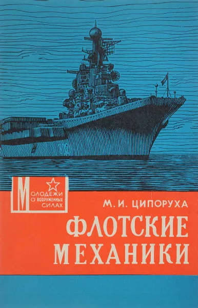 Обложка книги Флотские механики, М.И.Ципоруха