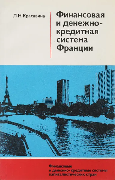 Обложка книги Финансовая и денежно-кредитная система Франции, Л.Н.Красавина