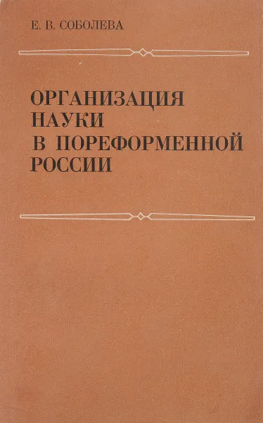 Обложка книги Организация науки в пореформенной России, Е.В.Соболева