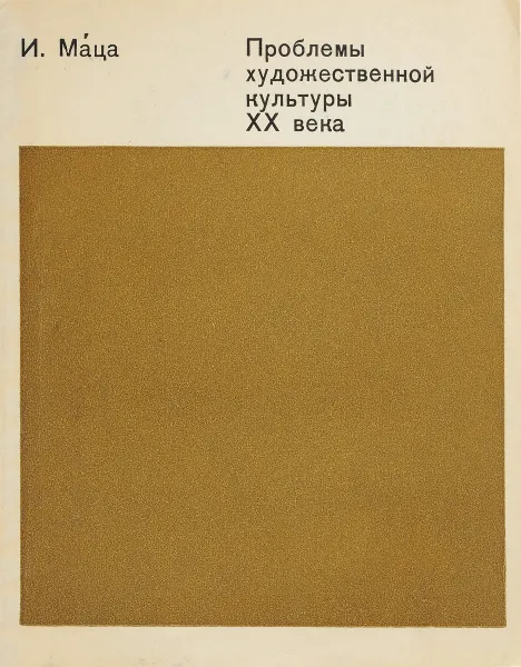 Обложка книги Проблемы художественной культуры ХХ века, И.Л.Маца