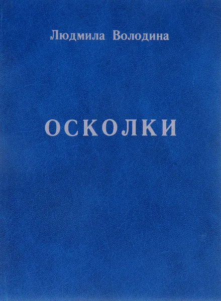 Обложка книги Осколки, Л. Володина