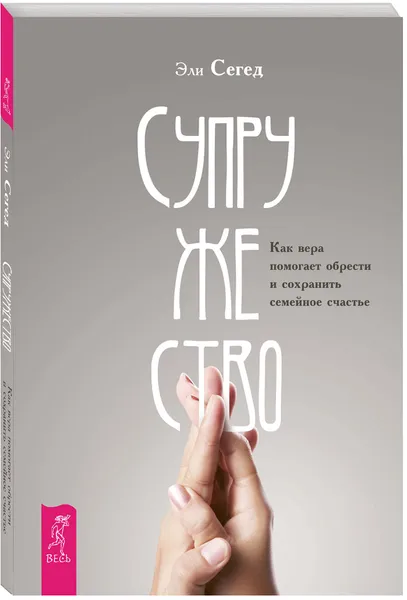 Обложка книги Супружество. Как вера помогает обрести и сохранить семейное счастье, Эли Сегед