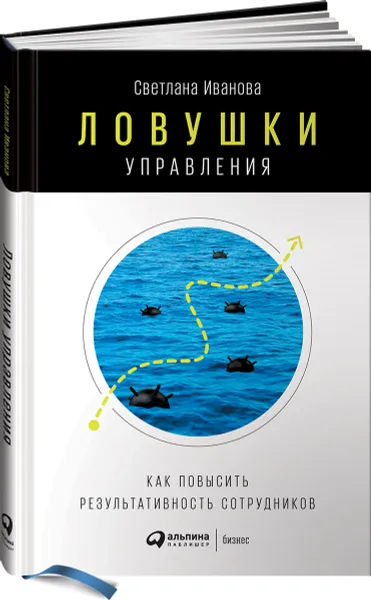 Обложка книги Ловушки управления. Как повысить результативность сотрудников, Светлана Иванова