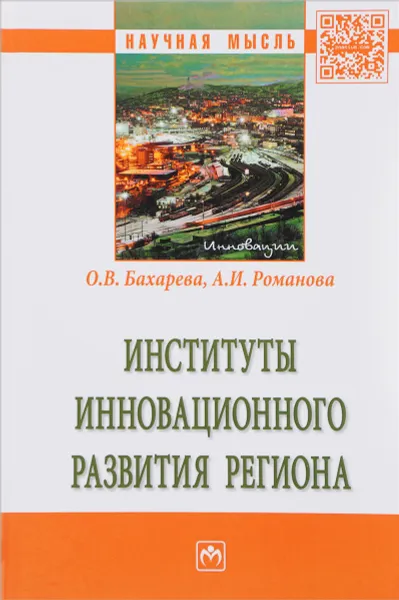 Обложка книги Институты инновационного развития региона, О. В. Бахарева, А. И. Романова