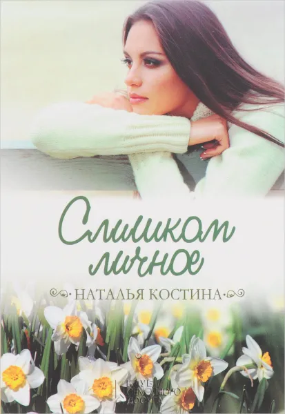 Обложка книги Слишком личное, Наталья Костина