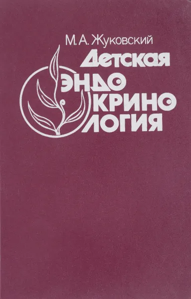 Обложка книги Детская эндокринология, М.А. Жуковский