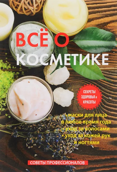 Обложка книги Все о косметике, С. Колосова