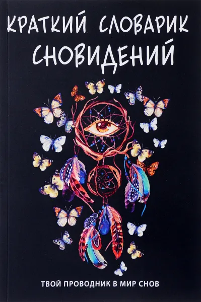 Обложка книги Краткий словарик сновидений, Елизавета Данилова