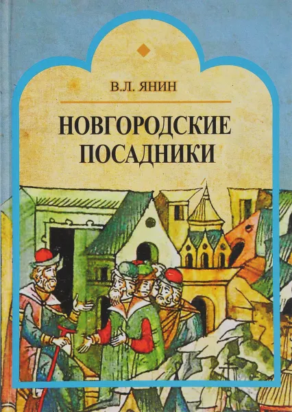 Обложка книги Новгородские посадники, Янин Валентин Лаврентьевич