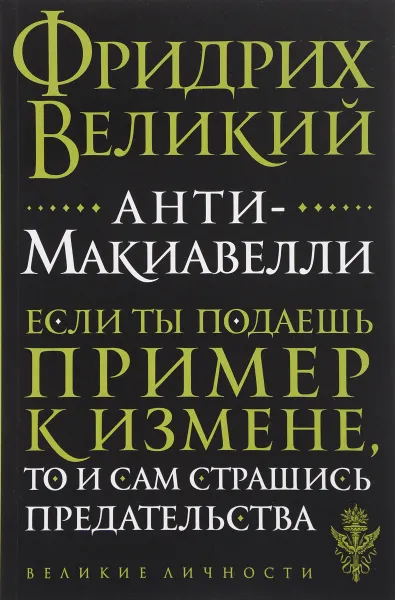 Обложка книги Анти-Макиавелли, Фридрих Великий