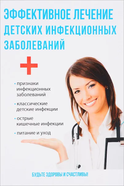Обложка книги Эффективное лечение детских инфекционных заболеваний, Ю. Савельева