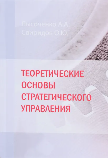 Обложка книги Теоретические основы стратегического управления. Учебник, А. А. Лысоченко, О. Ю. Свиридов