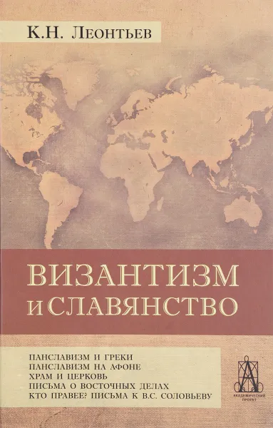 Обложка книги Византизм и славянство, К. Н. Леонтьев