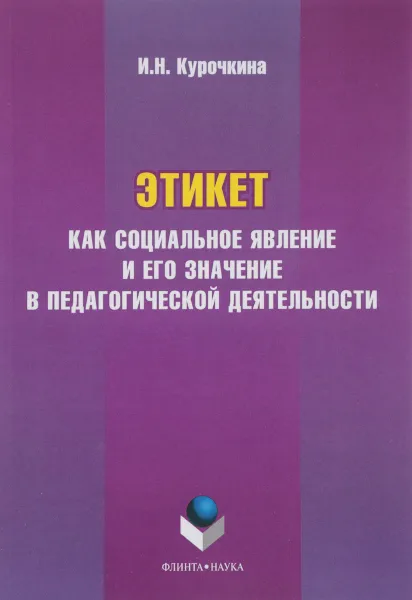 Обложка книги Этикет как социальное явление и его значение в педагогической деятельности, И. Н. Курочкина
