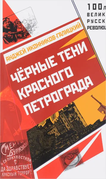 Обложка книги Черные тени красного Петрограда, Иконников-Галицкий Анджей Анджеевич